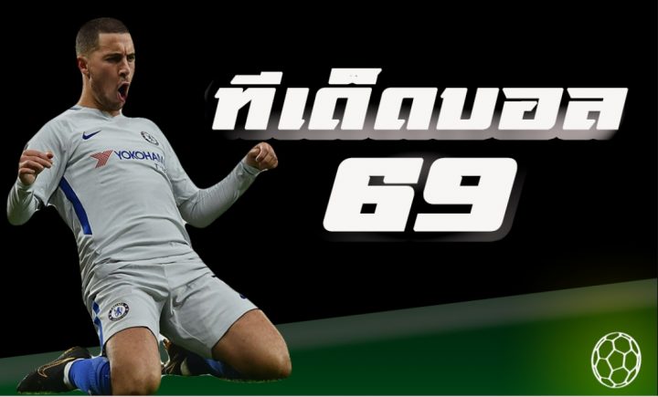 ทีเด็ดบอล69