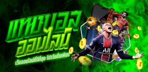 แทงบอล ทรูวอลเล็ต