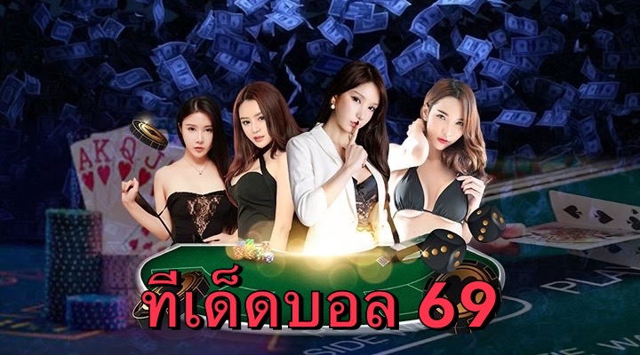 ทีเด็ดบอล69