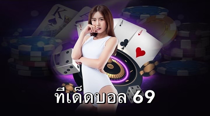 ทีเด็ดบอล69