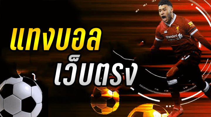 แทงบอลออนไลน์fifa55