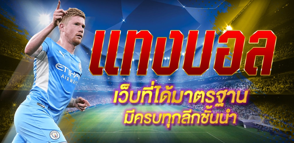 เว็บพนันบอลออนไลน์