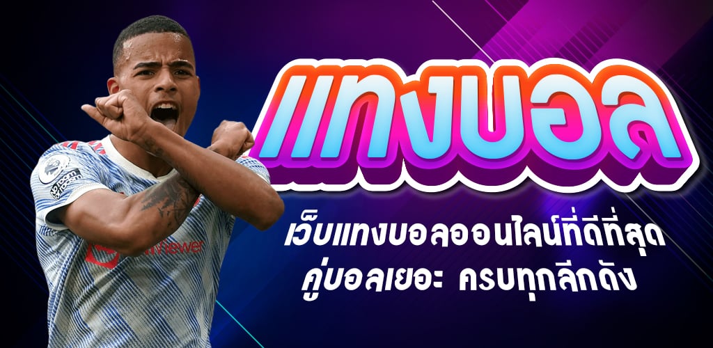 แทงบอล UFABET2022