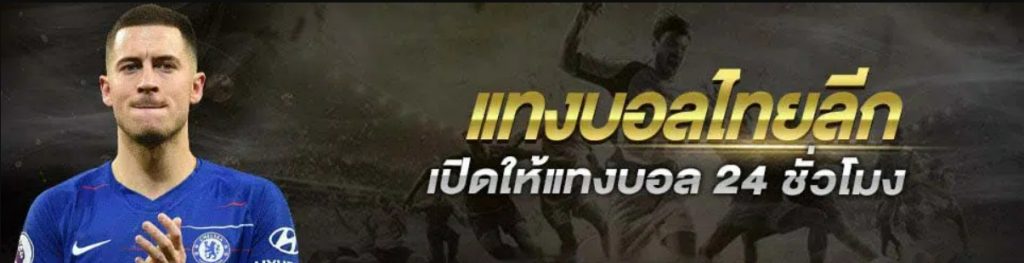 แทงบอลไทยลีก