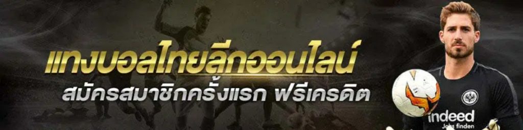 แทงบอลไทยลีก