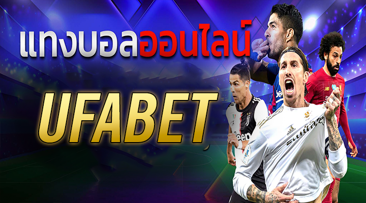 เว็บแทงบอลUfabet