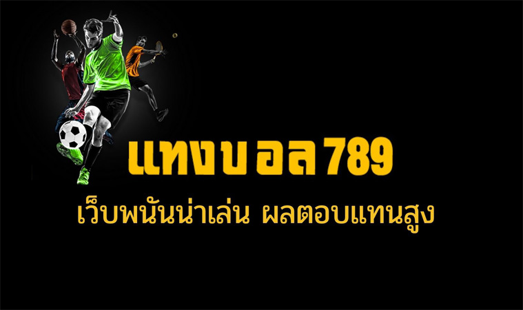 เว็บแทงพนันบอล789