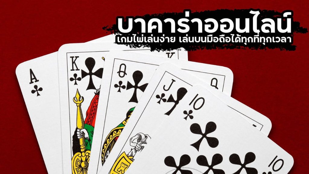 สมัครเล่นบาคาร่า