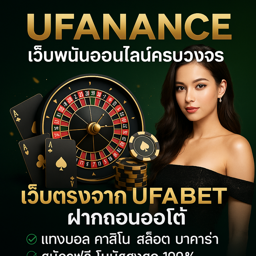 ufanance เว็บตรง UFABET ฝากถอนออโต้